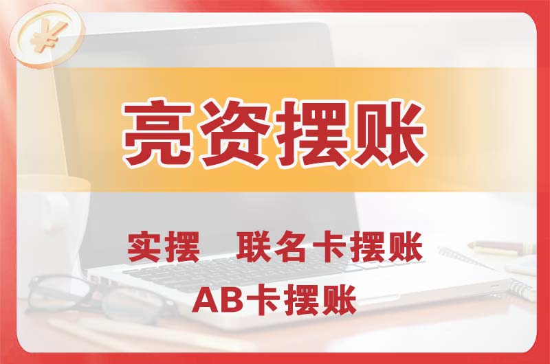 哈密个人亮资摆账