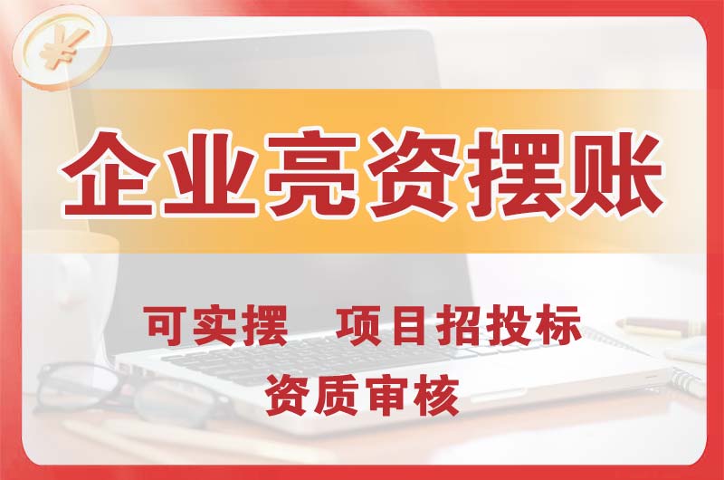 哈密企业亮资摆账