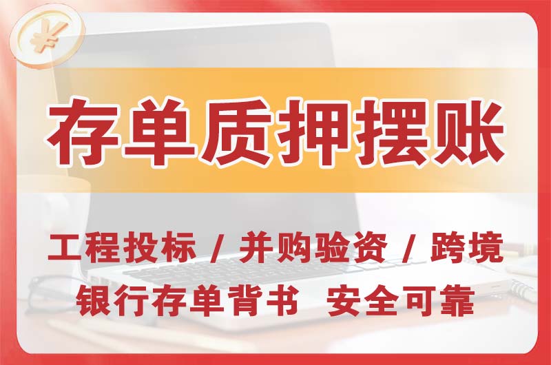 哈密大额存单质押摆账