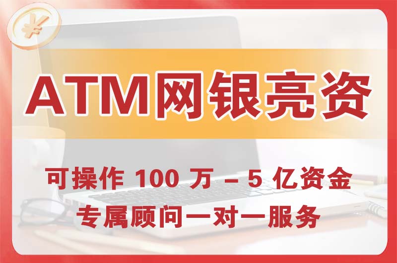 哈密ATM机、网银亮资显账