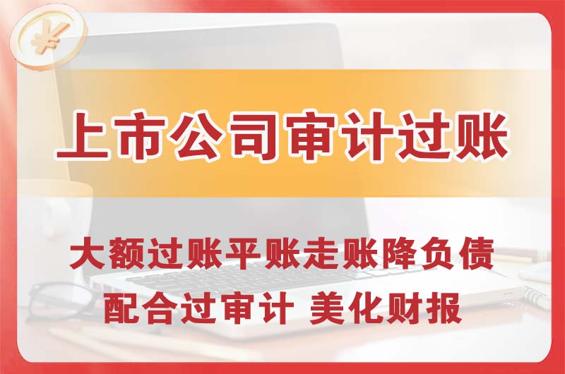 哈密上市公司审计过账