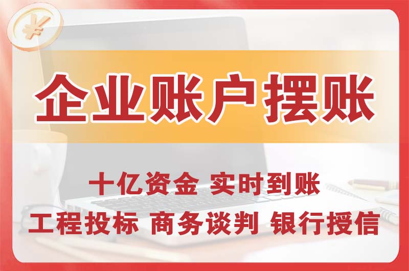 哈密企业账户摆账