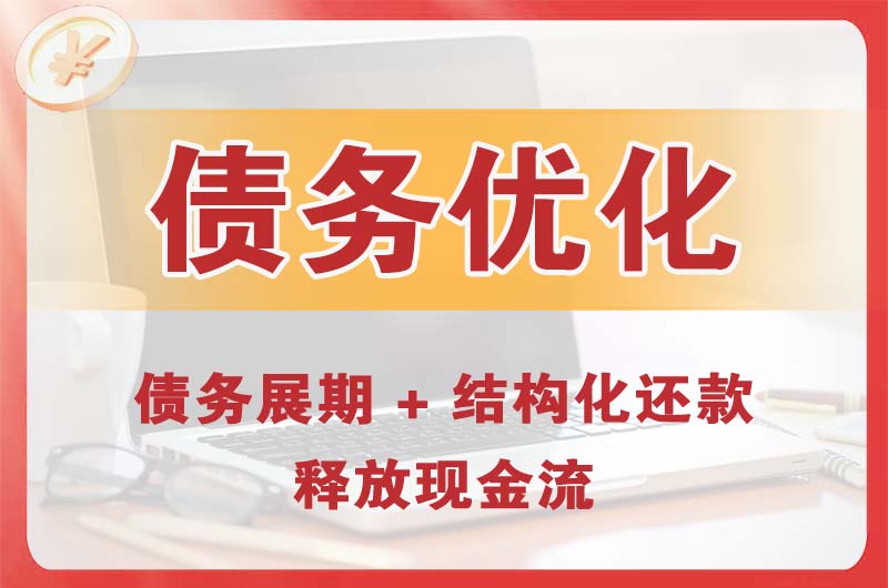 哈密债务优化