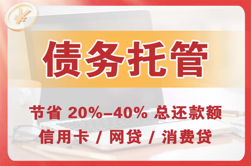 哈密债务托管