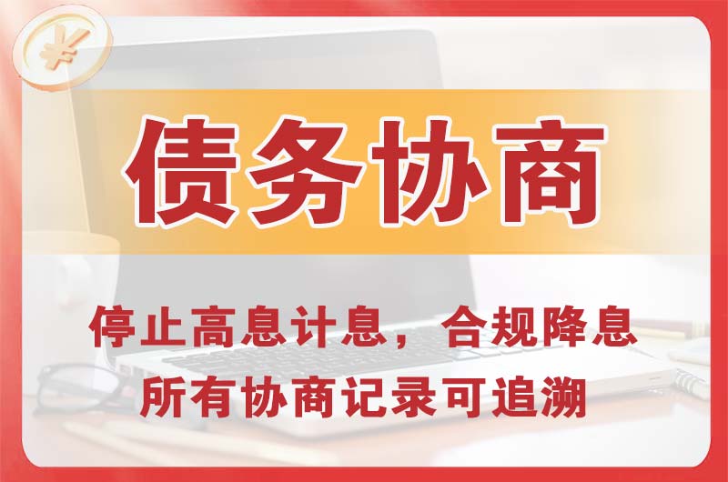 哈密债务协商